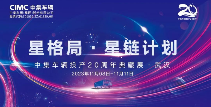【公司新聞】一圖看懂！中集車輛投產(chǎn)20周年典藏展的15款明星產(chǎn)品亮點十足