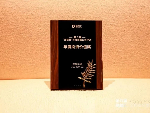 【集團(tuán)新聞】喜訊 | 中集車輛榮獲 “年度投資價(jià)值獎”