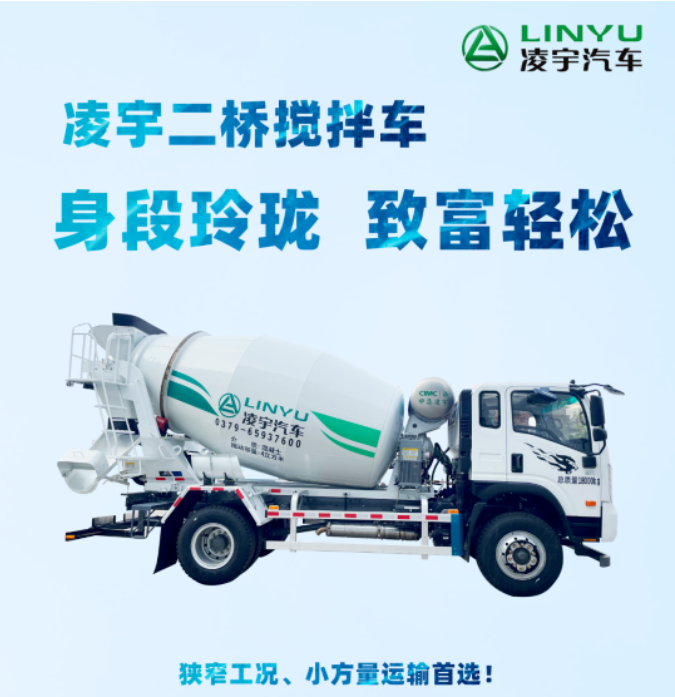 凌宇二橋攪拌車，身段玲瓏，致富輕松！