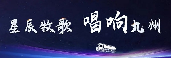 【公司新聞】[星辰牧歌 唱響九州]中集凌宇全國巡展出發(fā)！
