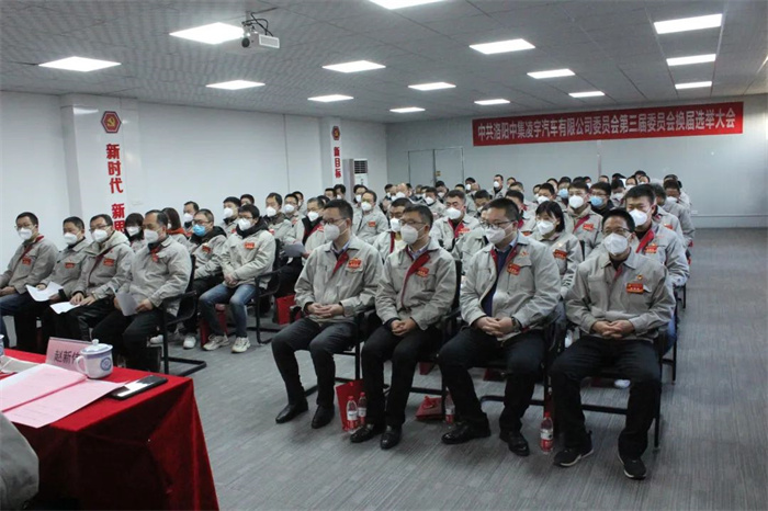 中國(guó)共產(chǎn)黨洛陽中集凌宇汽車有限公司第三屆委員會(huì)換屆大會(huì)勝利召開！