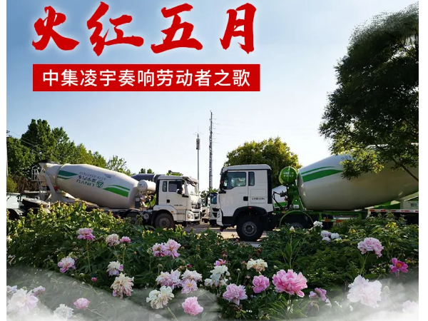 火紅五月，中集凌宇奏響勞動者之歌