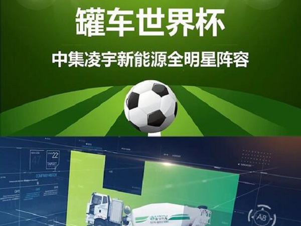 罐車世界杯 全明星陣容閃亮登場！