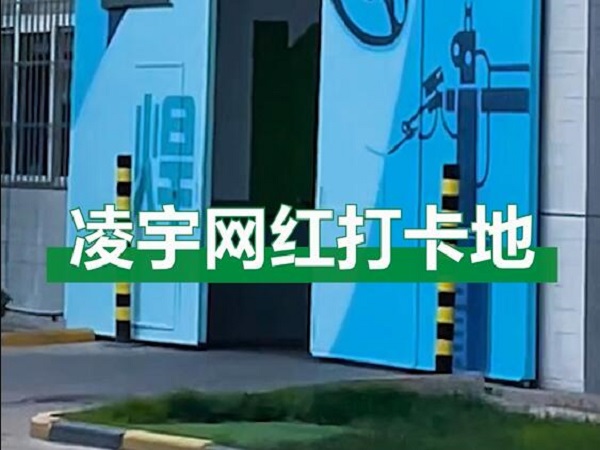 中集凌宇網(wǎng)紅打卡地，好環(huán)境！好心情！造好罐車(chē)！